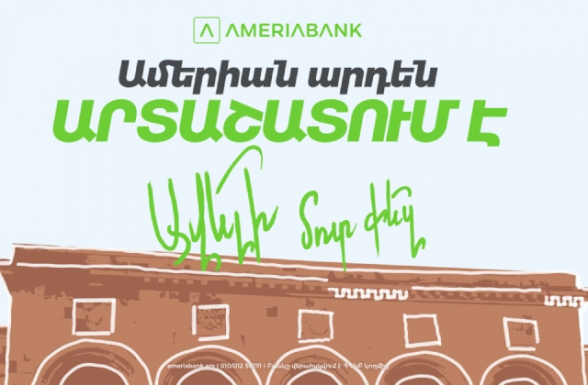 Արտաշատում բացվել է Ամերիաբանկի նոր մասնաճյուղը․ հատուկ առաջարկներ նոր հաճախորդների համար